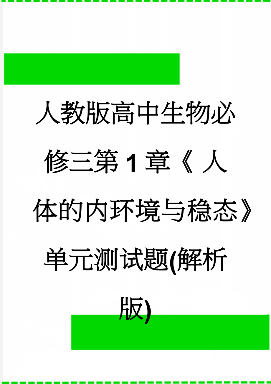 人教版高中生物必修三第1章《 人体的内环境与稳态》单元测试题(解析版)(14页).doc_第1页