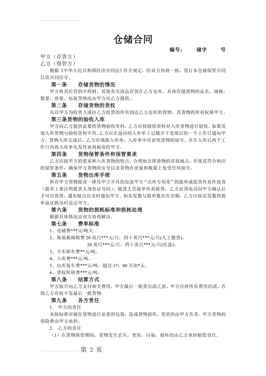 标准仓储合同(3页).doc_第2页