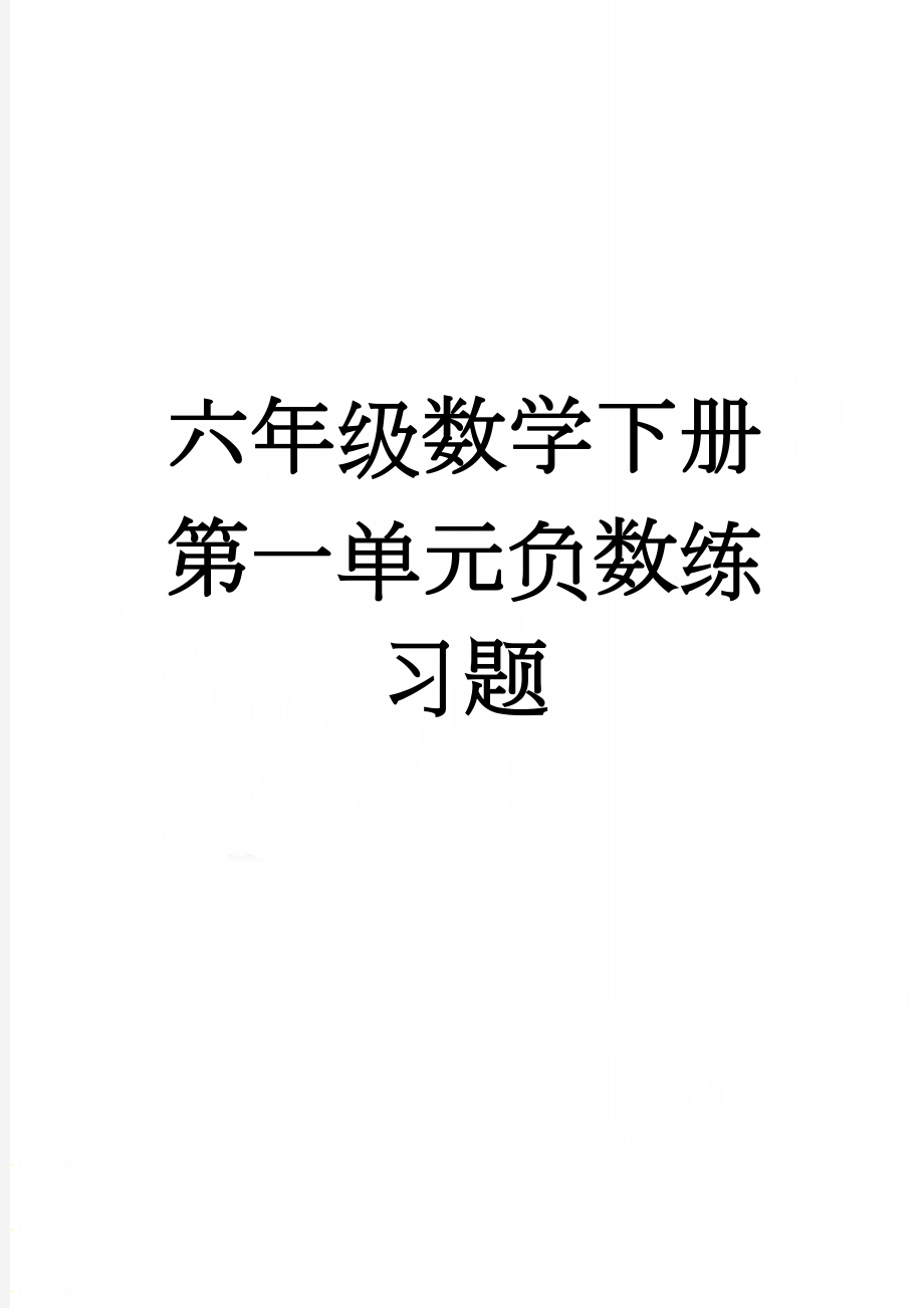 六年级数学下册第一单元负数练习题(3页).doc_第1页