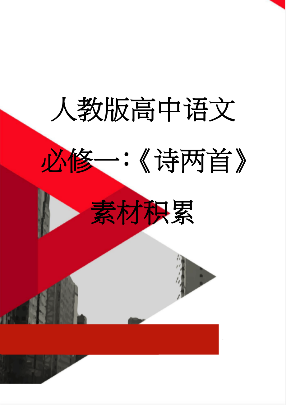 人教版高中语文必修一：《诗两首》素材积累(3页).doc_第1页