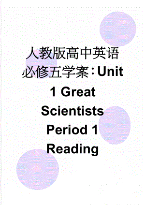 人教版高中英语必修五学案：Unit 1 Great Scientists Period 1 Reading(3页).doc