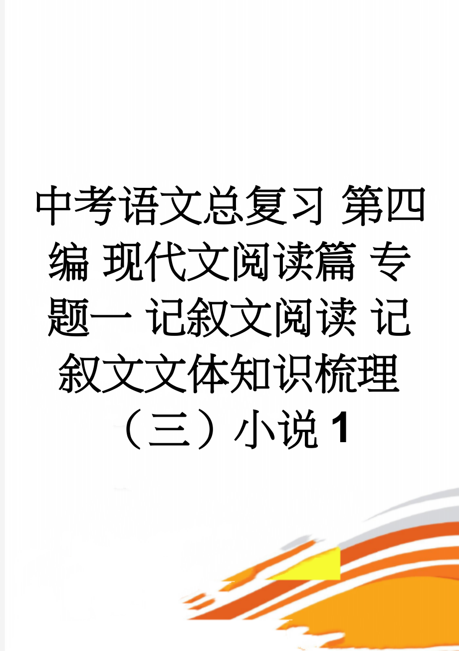 中考语文总复习 第四编 现代文阅读篇 专题一 记叙文阅读 记叙文文体知识梳理（三）小说1(3页).doc_第1页