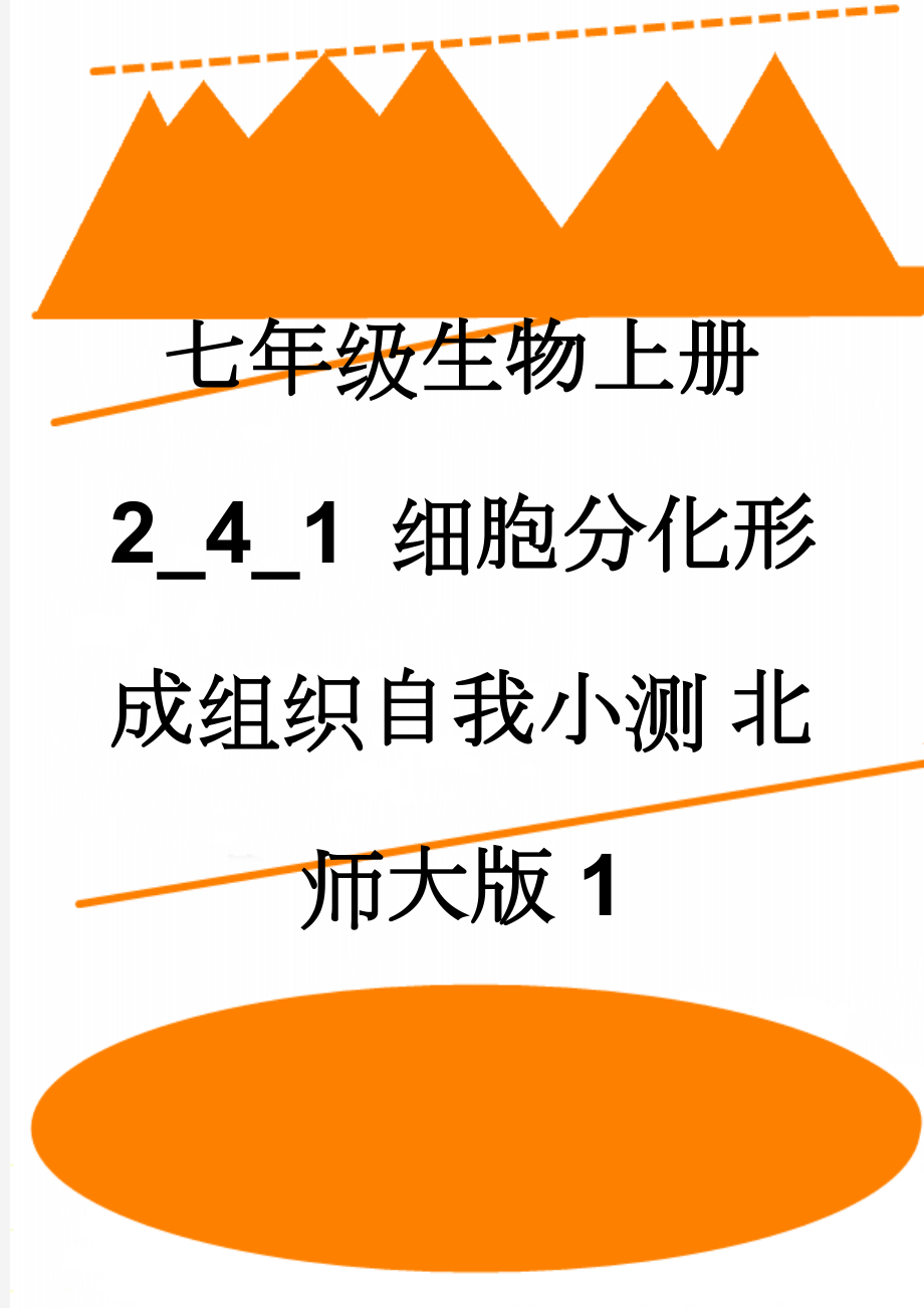 七年级生物上册 2_4_1 细胞分化形成组织自我小测 北师大版1(4页).doc_第1页