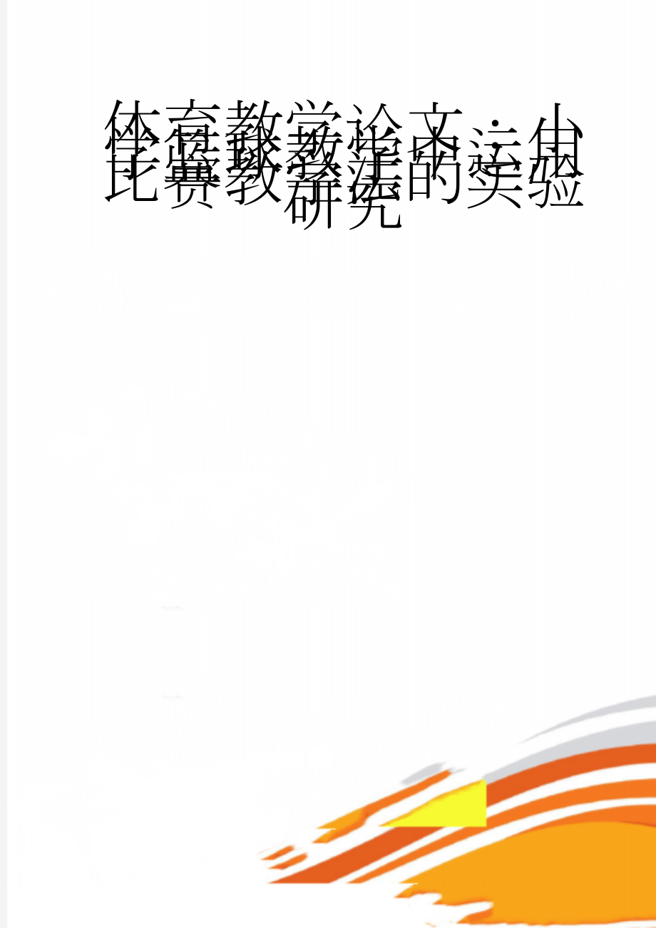 体育教学论文：小学篮球教学中运用比赛教学法的实验研究(5页).doc_第1页