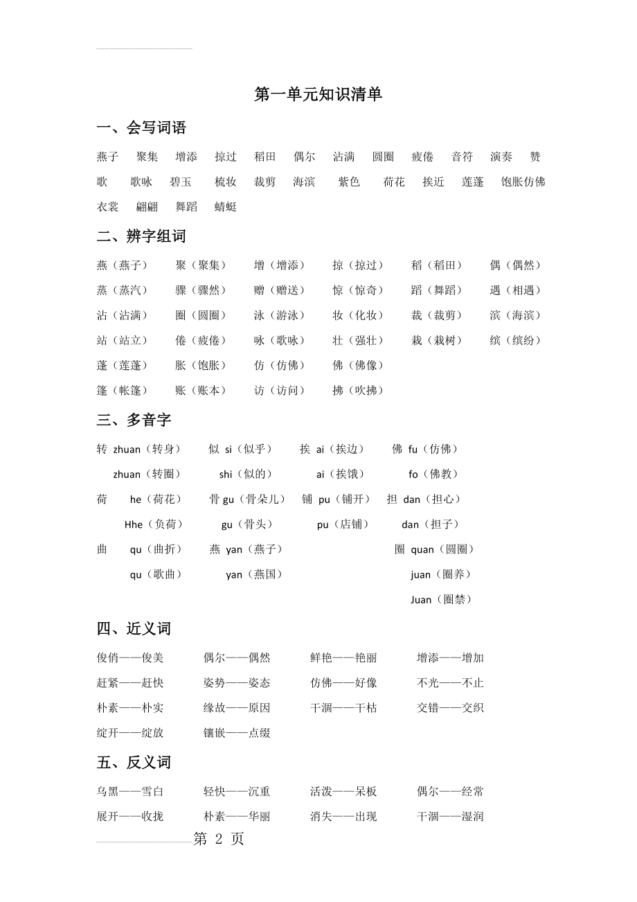 人教版语文三年级下第一单元知识清单(6页).doc_第2页