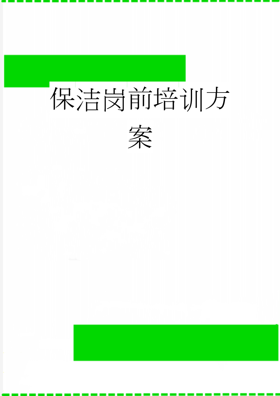 保洁岗前培训方案(11页).doc_第1页