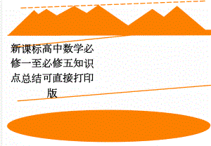 新课标高中数学必修一至必修五知识点总结可直接打印版(7页).doc