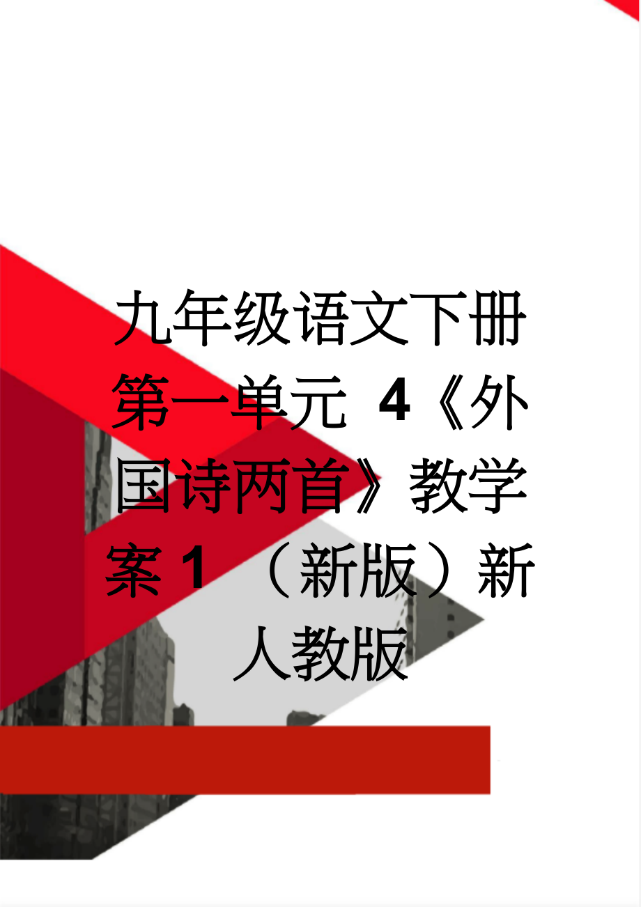 九年级语文下册 第一单元 4《外国诗两首》教学案1 （新版）新人教版(4页).doc_第1页