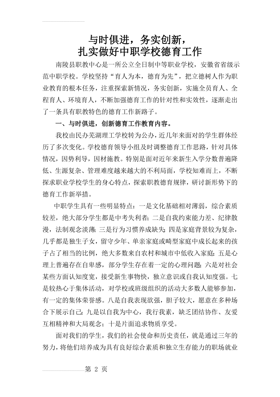 与时俱进务实创新扎实做好中职学校德育工作(8页).doc_第2页