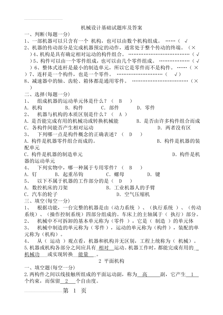 机械设计基础试题试题库及答案(72页).doc_第2页