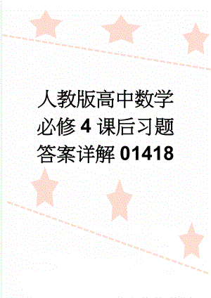 人教版高中数学必修4课后习题答案详解01418(25页).doc