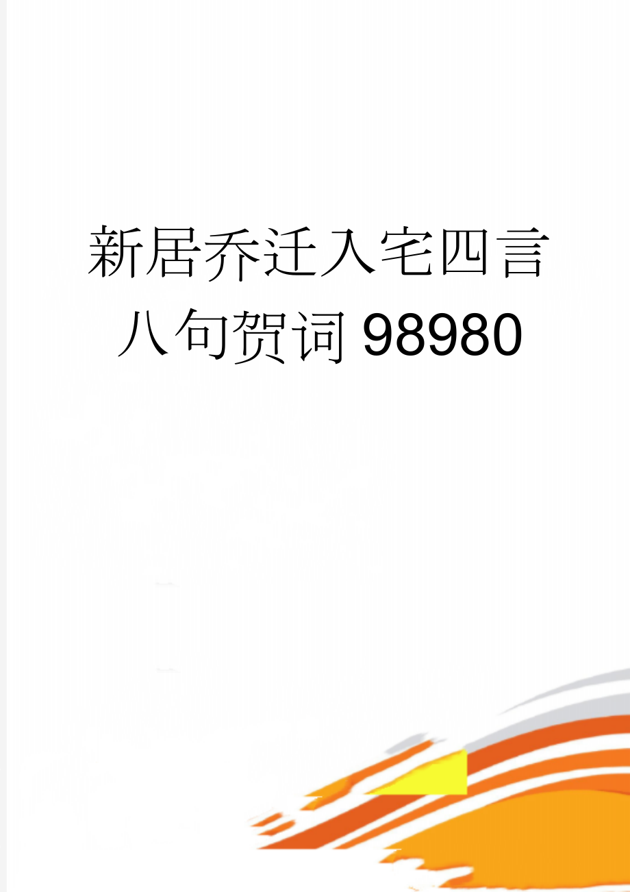 新居乔迁入宅四言八句贺词98980(4页).doc_第1页