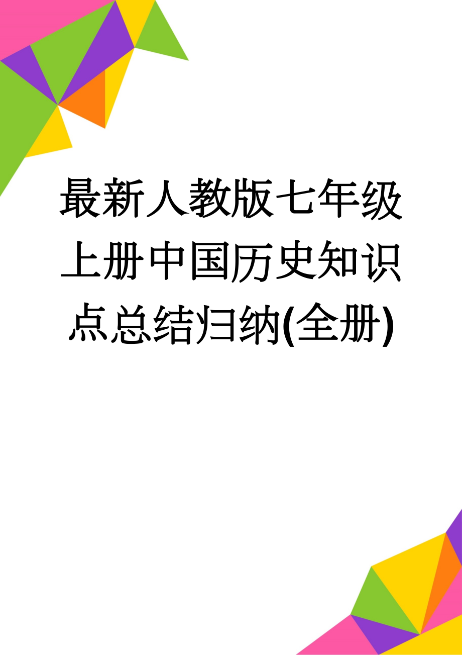 最新人教版七年级上册中国历史知识点总结归纳(全册)(45页).doc_第1页