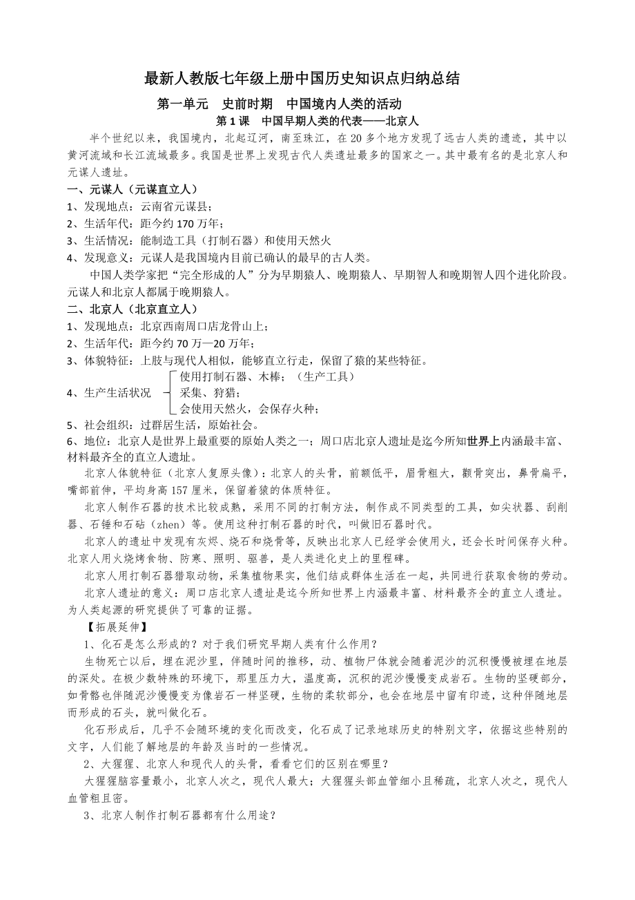 最新人教版七年级上册中国历史知识点总结归纳(全册)(45页).doc_第2页