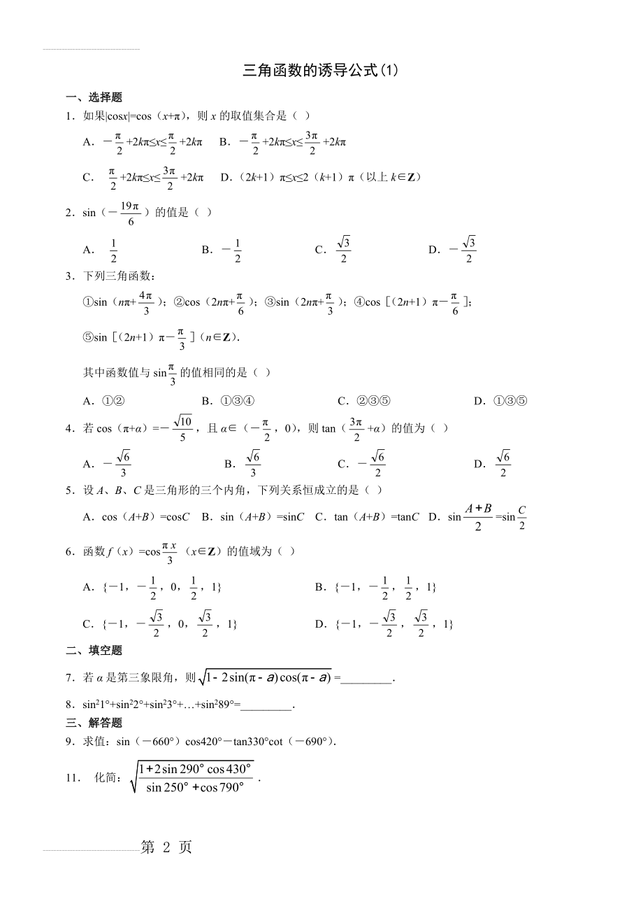 三角函数诱导公式练习题-代答案(4页).doc_第2页