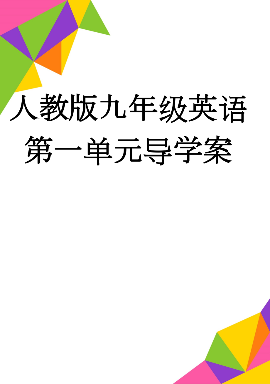 人教版九年级英语第一单元导学案(13页).doc_第1页