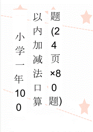 小学一年100以内加减法口算题(24页×80题)(26页).doc