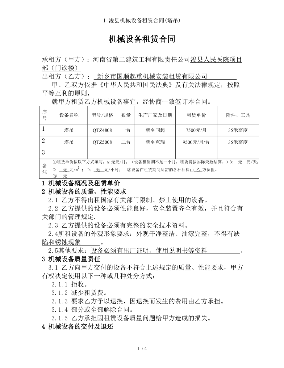 浚县机械设备租赁合同塔吊.doc_第1页