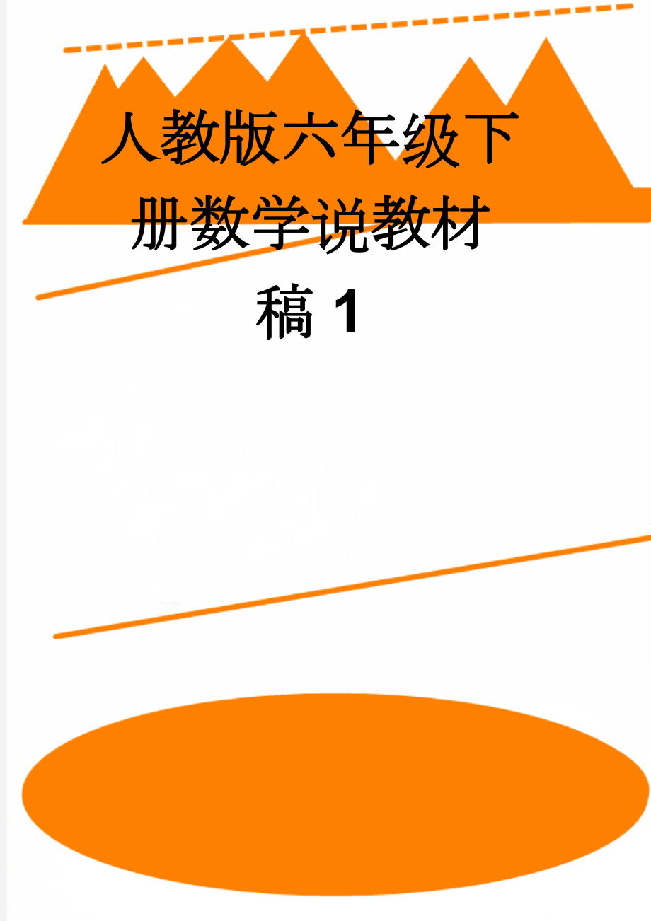 人教版六年级下册数学说教材稿1(5页).doc_第1页