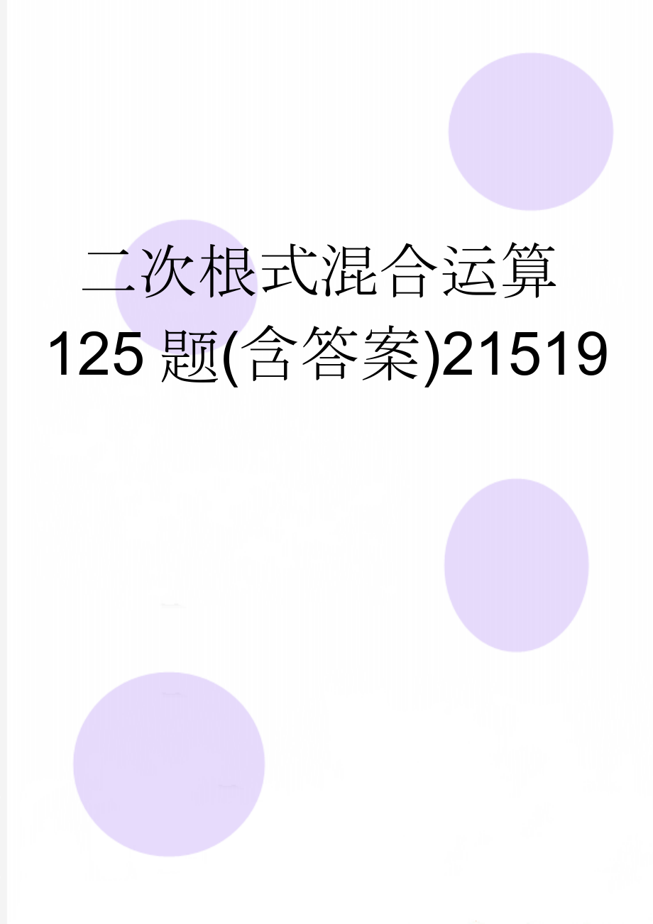 二次根式混合运算125题(含答案)21519(10页).doc_第1页