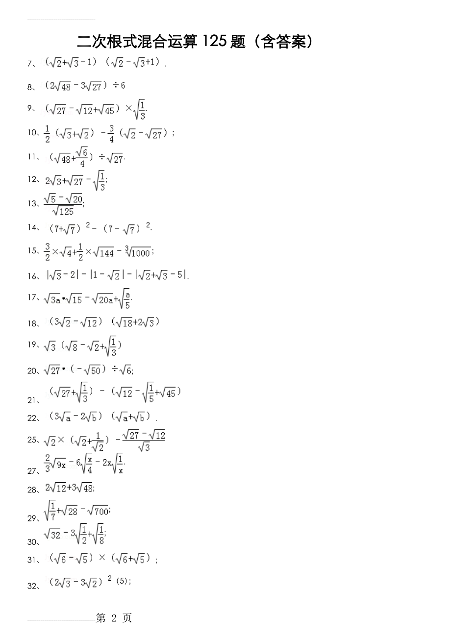 二次根式混合运算125题(含答案)21519(10页).doc_第2页