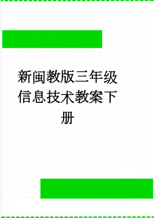 新闽教版三年级信息技术教案下册(23页).doc