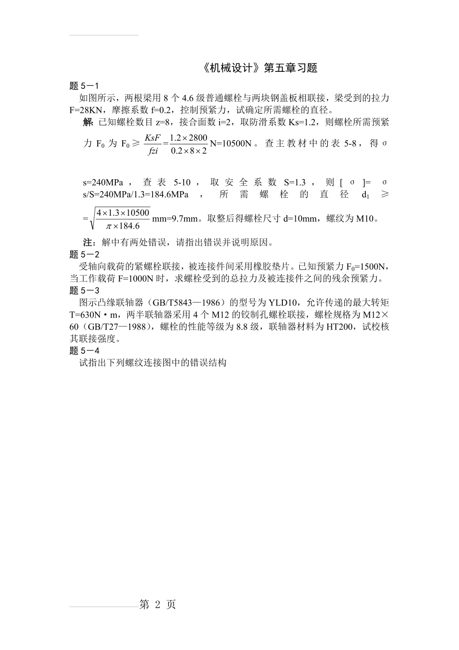 《机械设计》习题(2页).doc_第2页