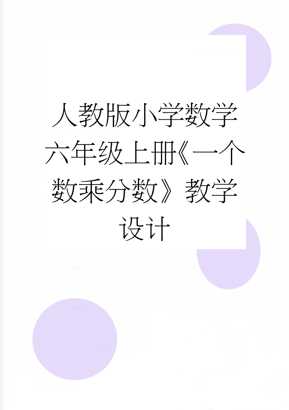 人教版小学数学六年级上册《一个数乘分数》教学设计(6页).doc_第1页