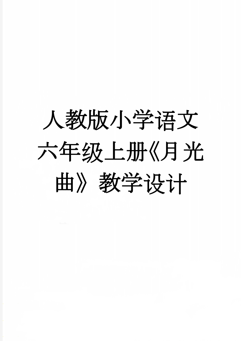 人教版小学语文六年级上册《月光曲》教学设计(4页).doc_第1页