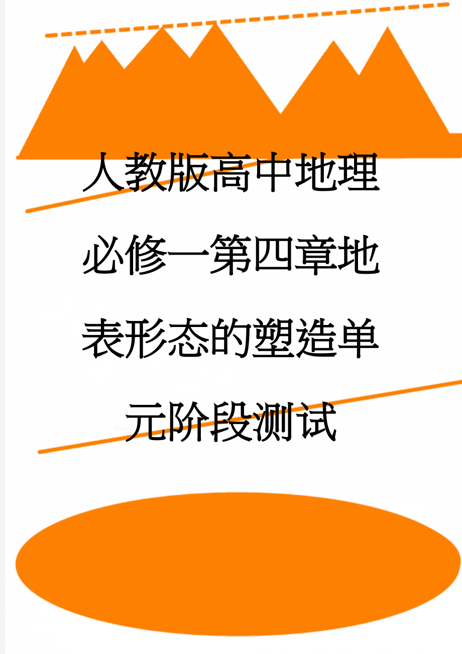 人教版高中地理必修一第四章地表形态的塑造单元阶段测试(8页).doc_第1页