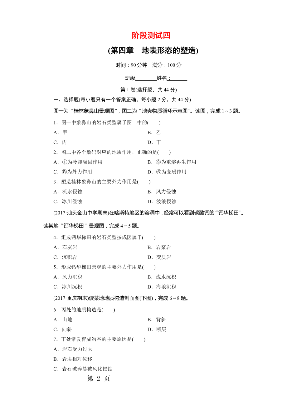 人教版高中地理必修一第四章地表形态的塑造单元阶段测试(8页).doc_第2页