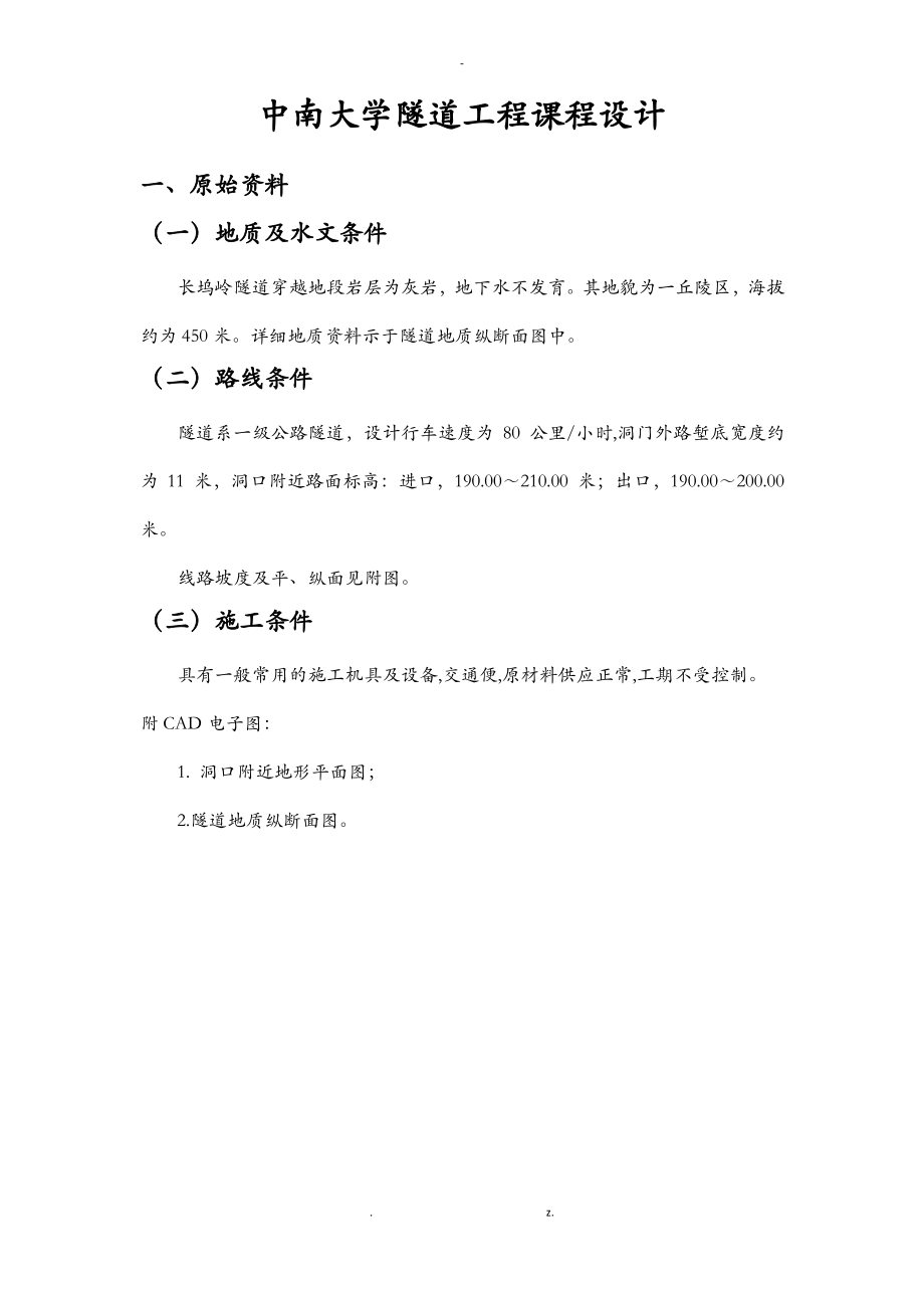 隧道工程技术交底大全报告计算书——优秀.pdf_第1页