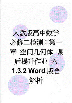 人教版高中数学必修二检测：第一章 空间几何体 课后提升作业 六 1.3.2 Word版含解析(6页).doc