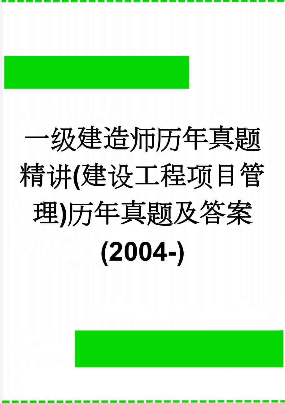 一级建造师历年真题精讲(建设工程项目管理)历年真题及答案(2004-)(64页).doc_第1页