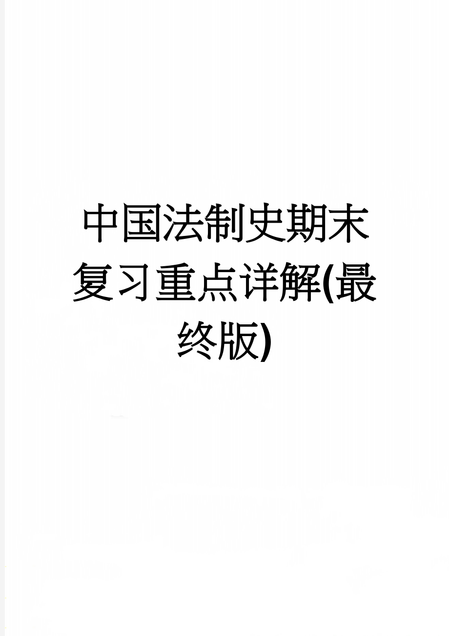 中国法制史期末复习重点详解(最终版)(25页).doc_第1页