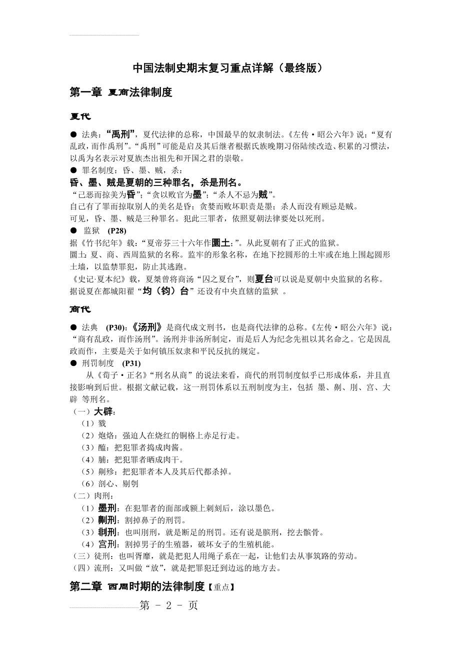 中国法制史期末复习重点详解(最终版)(25页).doc_第2页