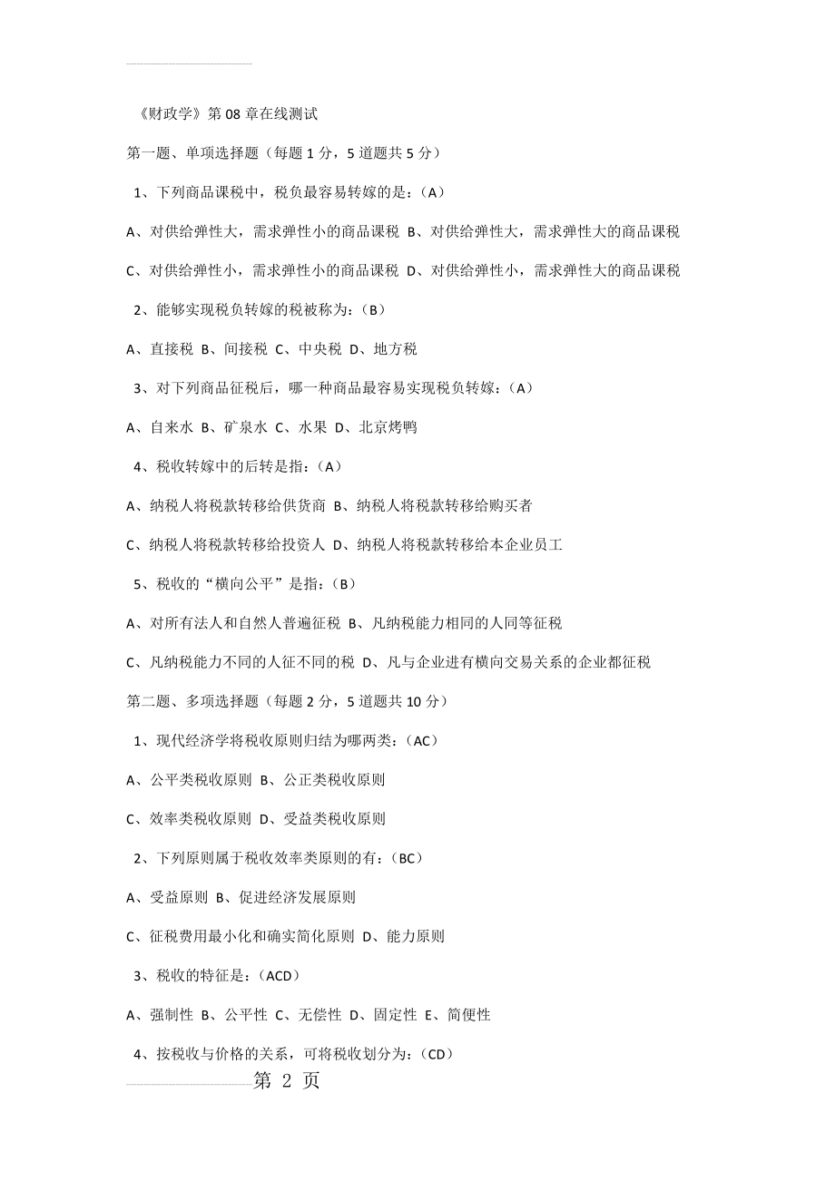 《财政学》第08章在线测试附答案(3页).docx_第2页