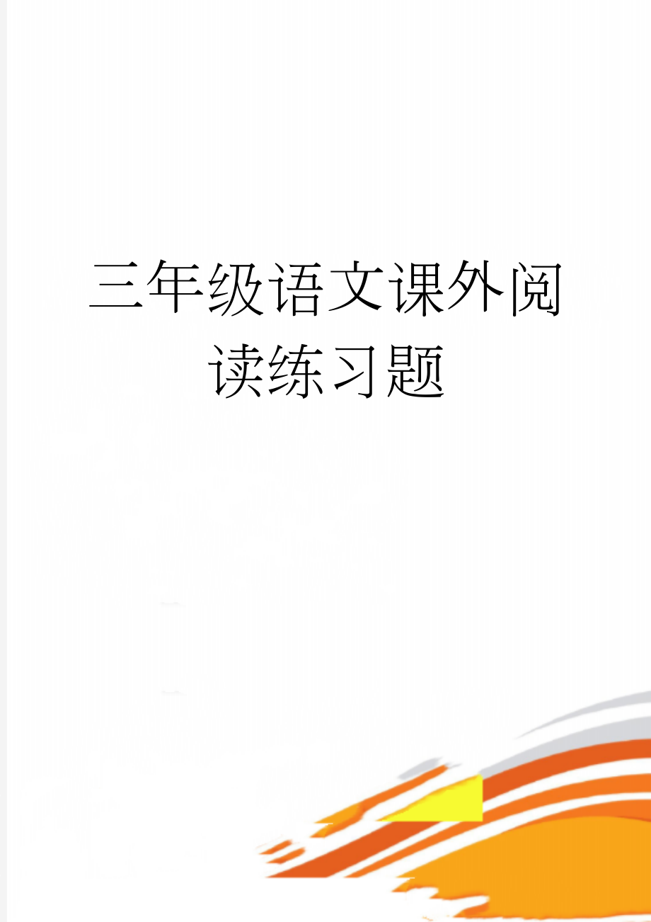 三年级语文课外阅读练习题(11页).doc_第1页