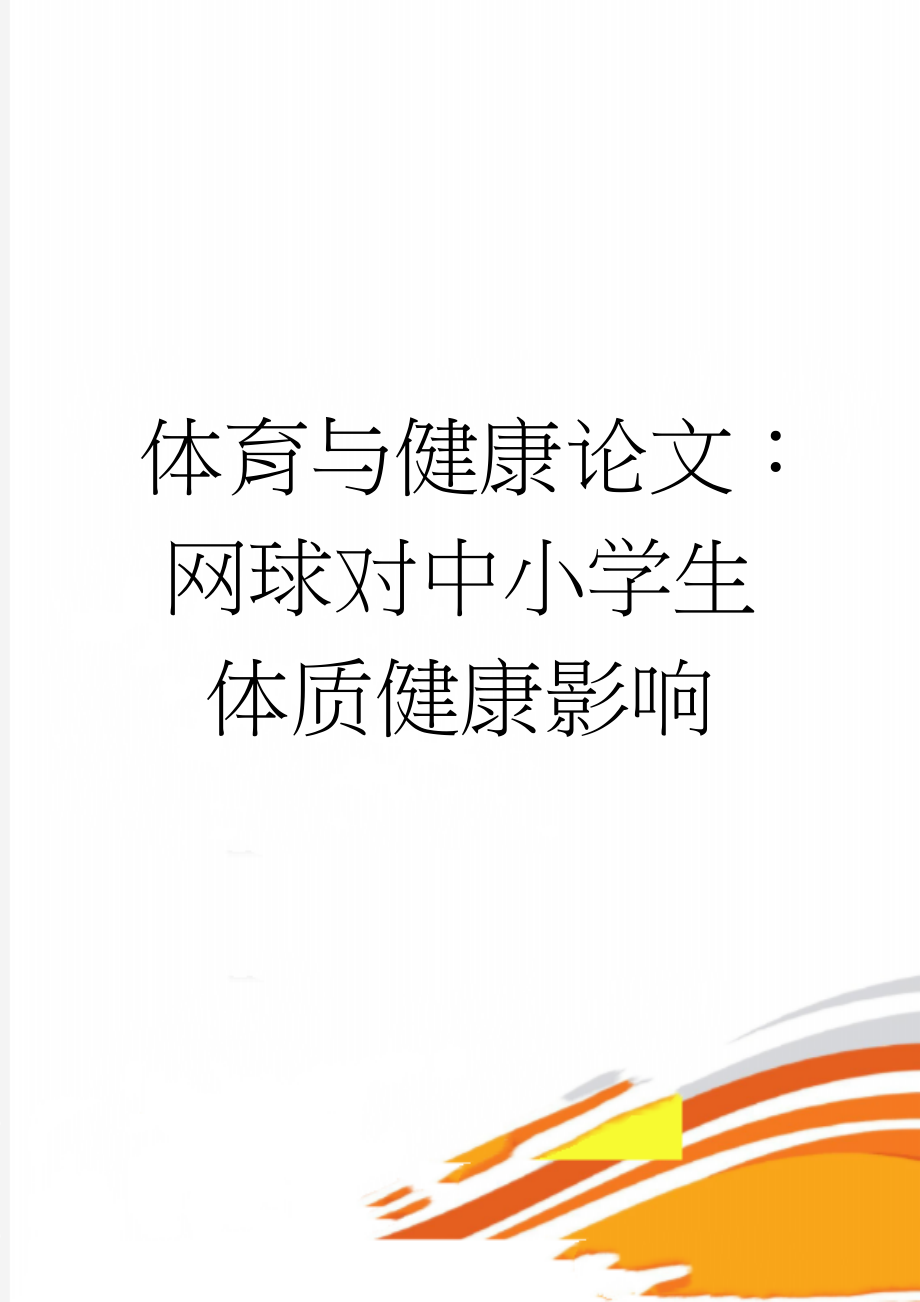 体育与健康论文：网球对中小学生体质健康影响(5页).doc_第1页