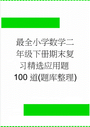 最全小学数学二年级下册期末复习精选应用题100道(题库整理)(5页).doc