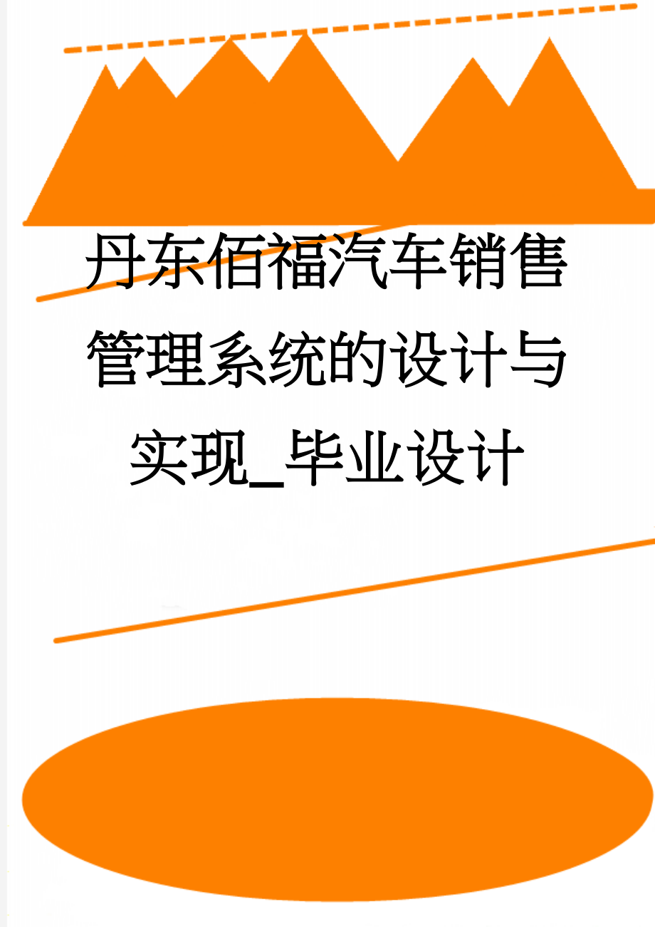 丹东佰福汽车销售管理系统的设计与实现_毕业设计(35页).doc_第1页