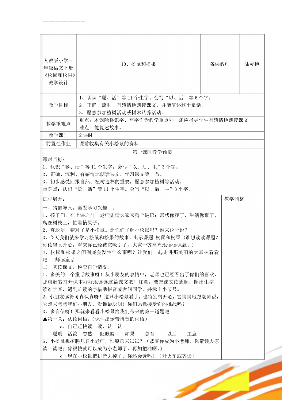 人教版小学一年级语文下册《松鼠和松果》教学设计(6页).doc_第1页