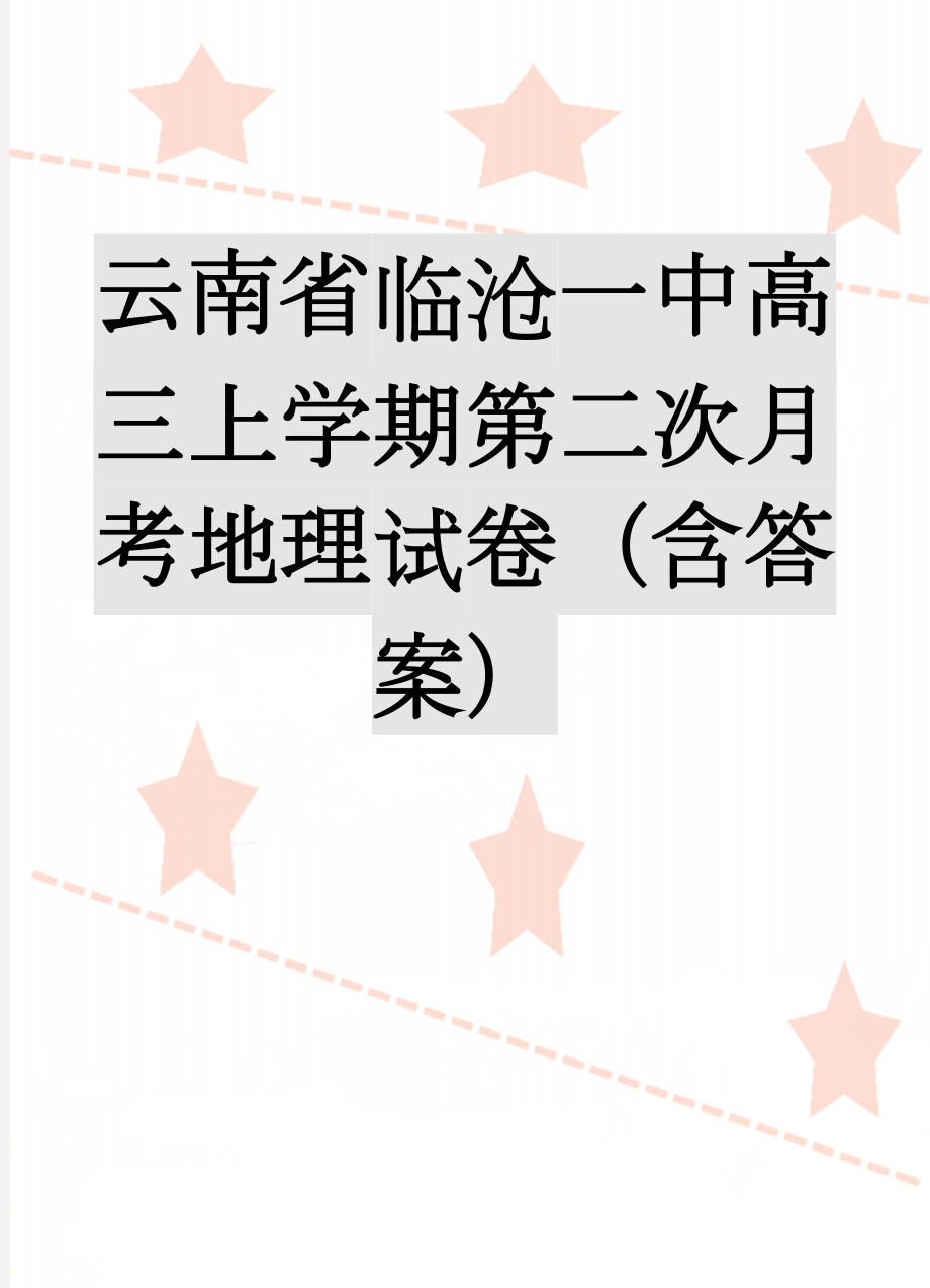 云南省临沧一中高三上学期第二次月考地理试卷（含答案）(11页).doc_第1页