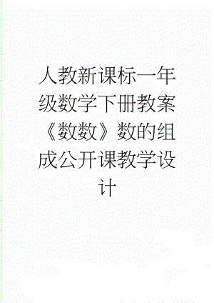 人教新课标一年级数学下册教案《数数》数的组成公开课教学设计(5页).doc