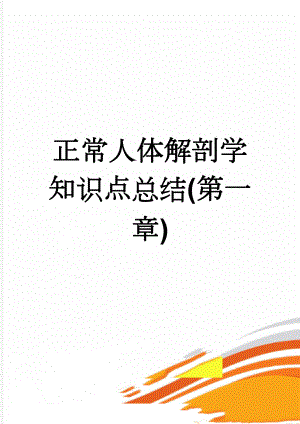 正常人体解剖学知识点总结(第一章)(9页).doc