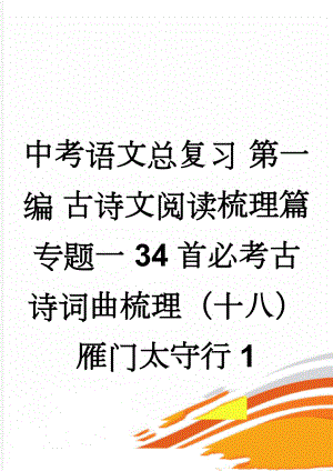 中考语文总复习 第一编 古诗文阅读梳理篇 专题一 34首必考古诗词曲梳理（十八）雁门太守行1(3页).doc