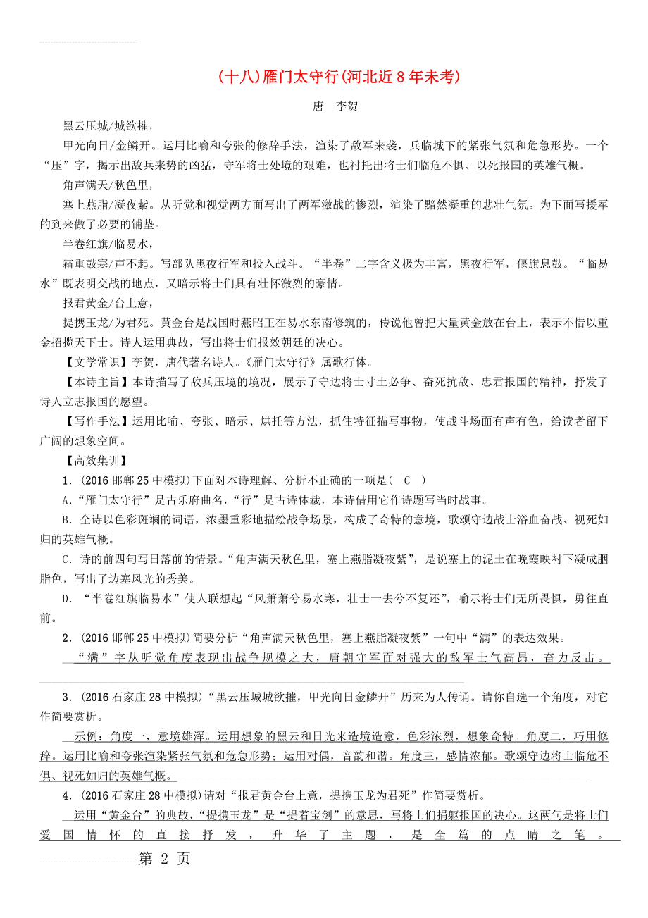 中考语文总复习 第一编 古诗文阅读梳理篇 专题一 34首必考古诗词曲梳理（十八）雁门太守行1(3页).doc_第2页