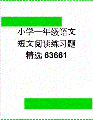 小学一年级语文短文阅读练习题精选63661(10页).doc