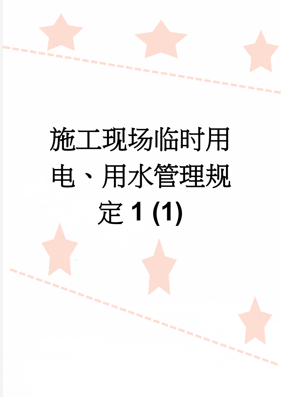 施工现场临时用电、用水管理规定1 (1)(16页).doc_第1页