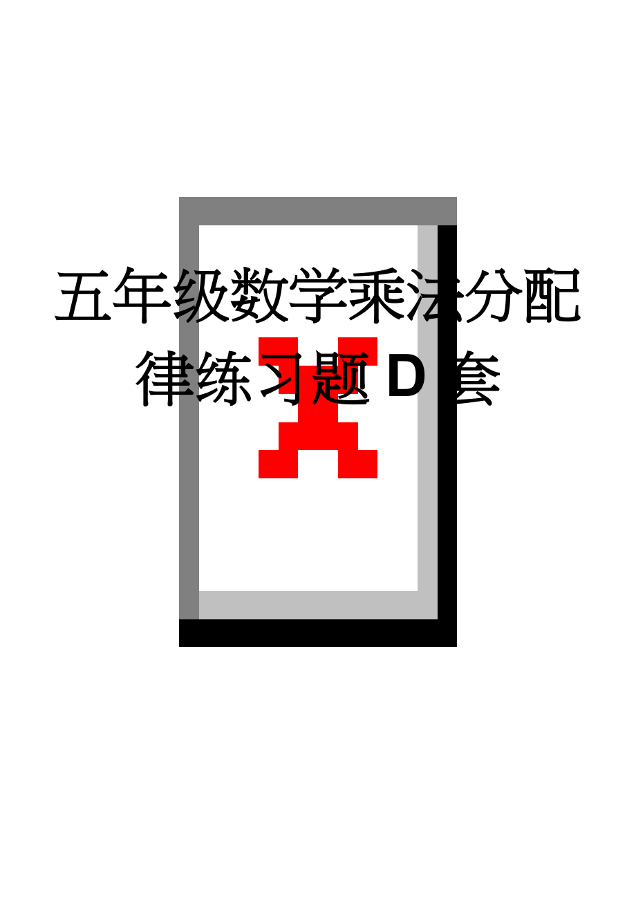 五年级数学乘法分配律练习题D套(3页).doc_第1页